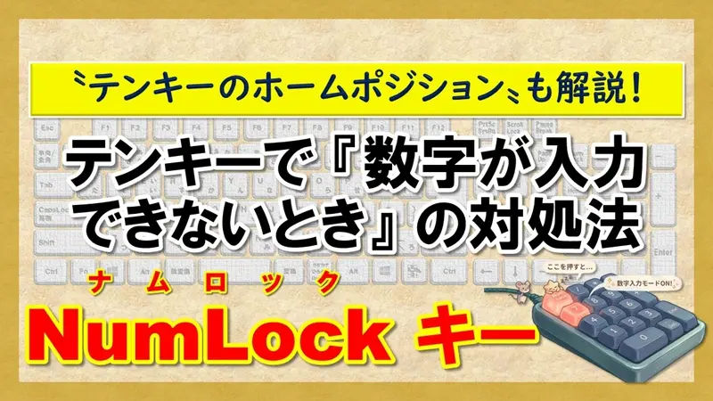 【NumLockキー】【テンキーのホームポジション】