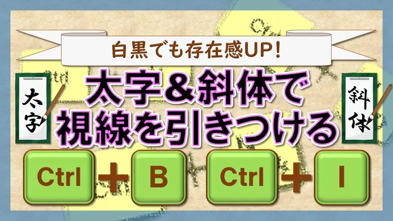 ショートカットキー【Ctrl+B】【Ctrl+I】