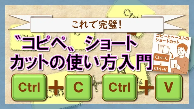 ショートカットキー【Ctrl+C】【Ctrl+V】