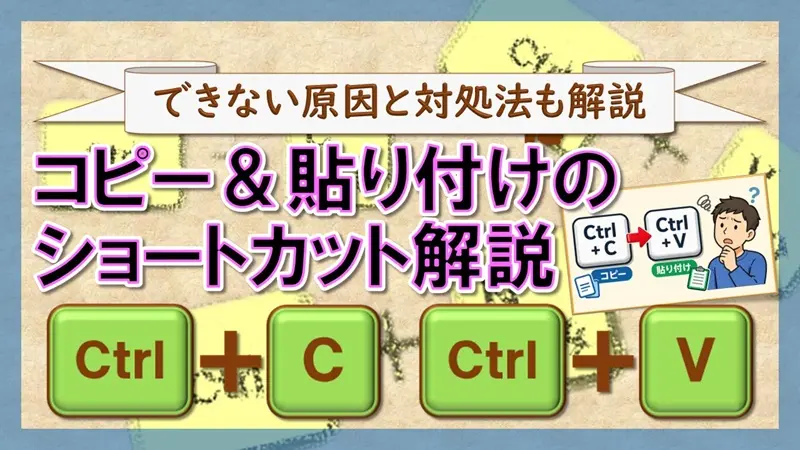 ショートカットキー【Ctrl+C】【Ctrl+V】
