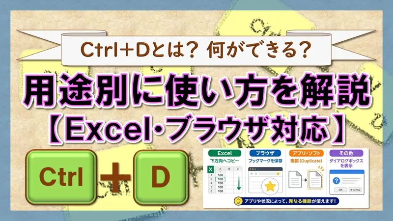 ショートカットキー【Ctrl+D】