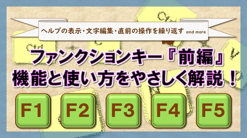 ファンクションキー【F1 F2 F3 F4 F5】