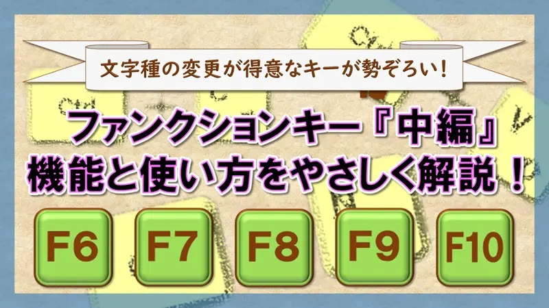 ファンクションキー【F6 F7 F8 F9 F10】
