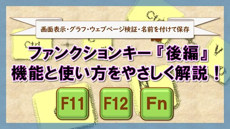ファンクションキー【F11 F12 Fn】