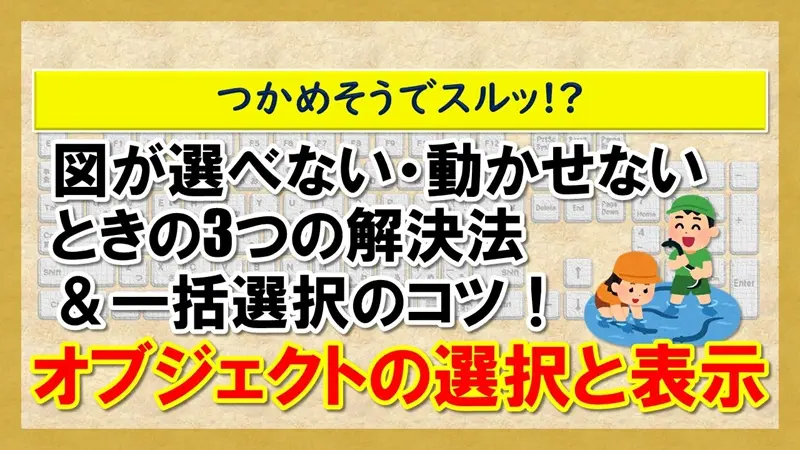 【オブジェクトの選択と表示】