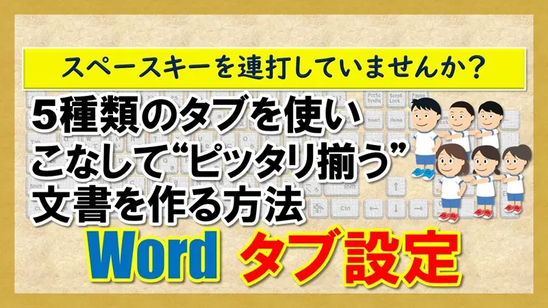 【Word：タブ設定】