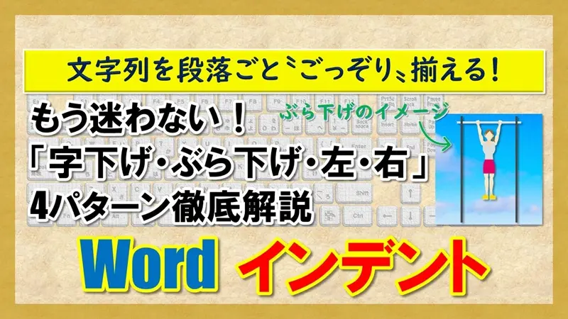 【Word：インデント】
