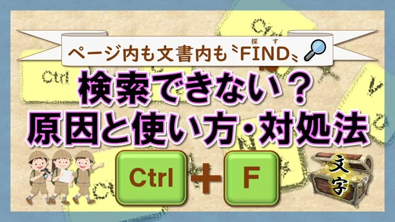 ショートカットキー【Ctrl+F】