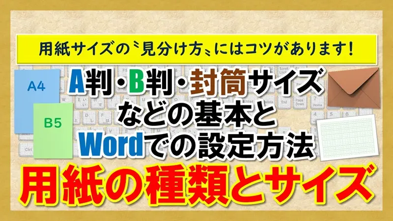 【用紙の種類とサイズ】
