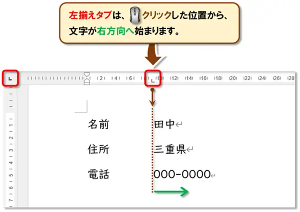【Word タブ設定】