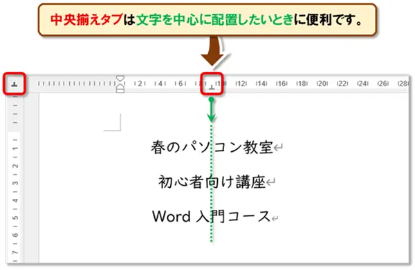 【Word タブ設定】