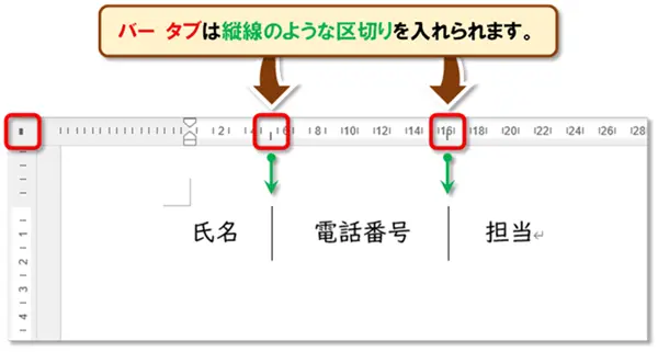 【Word タブ設定】