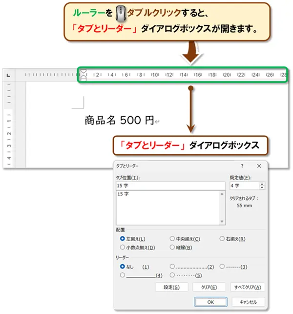 【Word タブ設定】