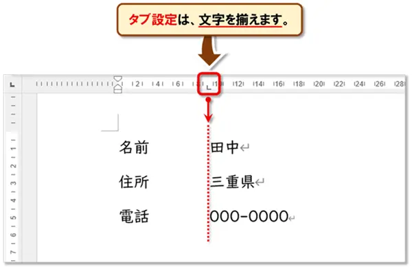 【Word タブ設定】
