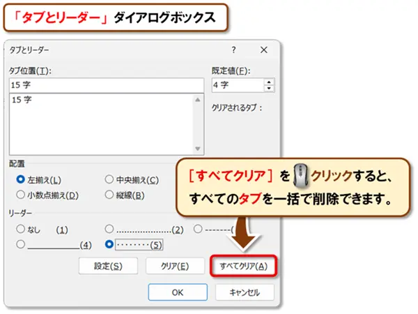 【Word タブ設定】