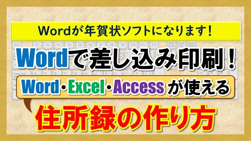 【Wordで差し込み印刷！住所録の作り方】