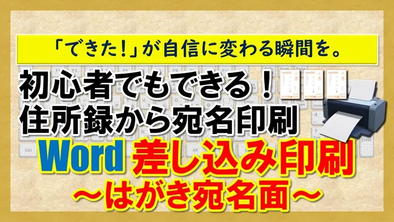 【Word：差し込み印刷～はがき宛名面～】