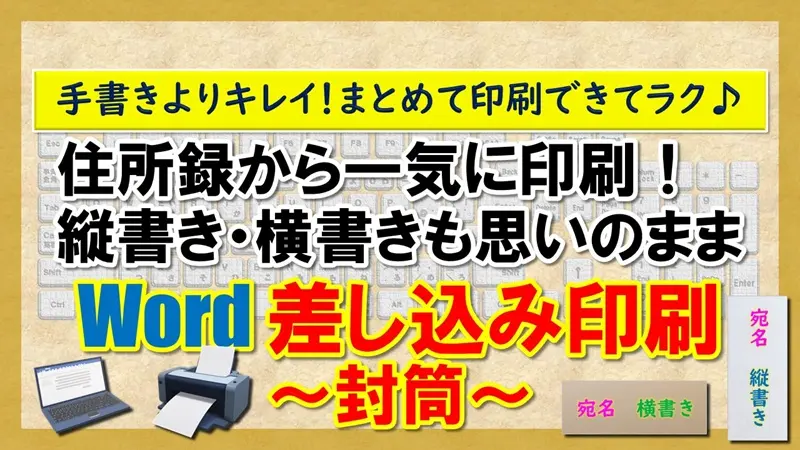 【Word：差し込み印刷～封筒～】