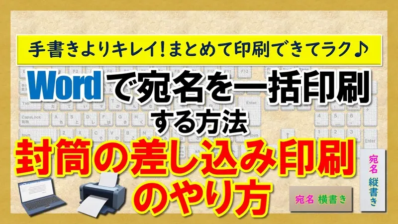 【封筒の差し込み印刷のやり方】