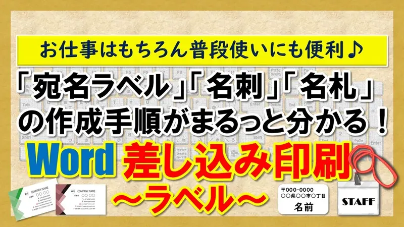 【Word：差し込み印刷～ラベル～】