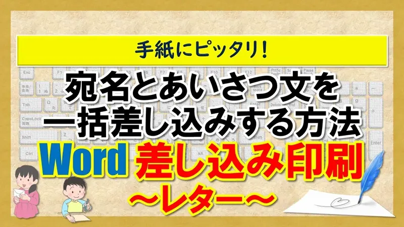 【Word：差し込み印刷～レター～】