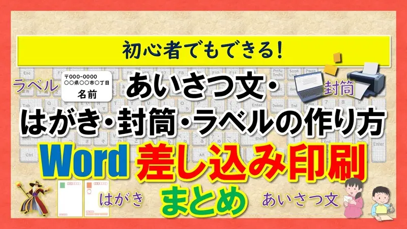 【Word：差し込み印刷 まとめ】
