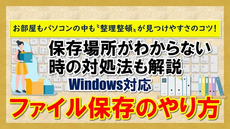 【ファイル保存のやり方】