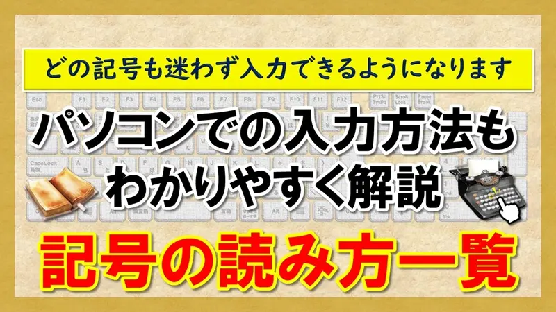 【記号の読み方一覧】