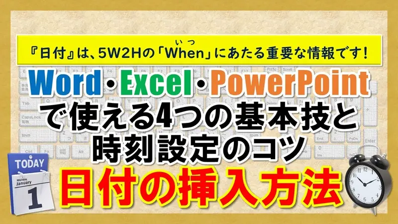 【日付の挿入方法】