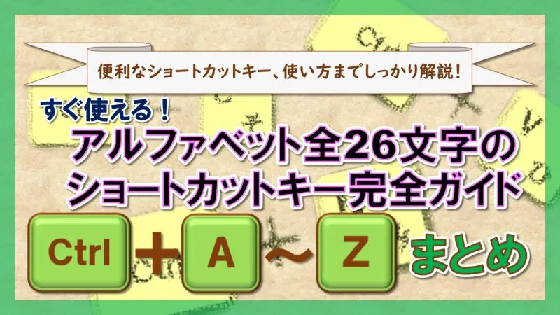 ショートカットキー【Ctrl+A～Z】まとめ