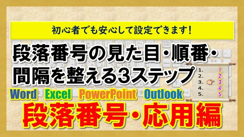 【段落番号・応用編】