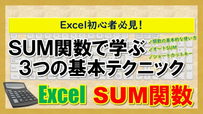 【Excel：SUM関数】