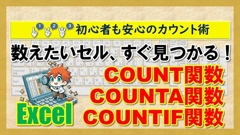 【Excel：COUNT関数】