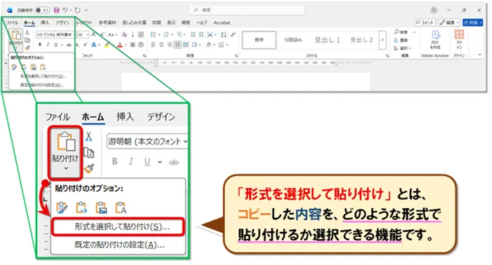 【Word:形式を選択して貼り付け】