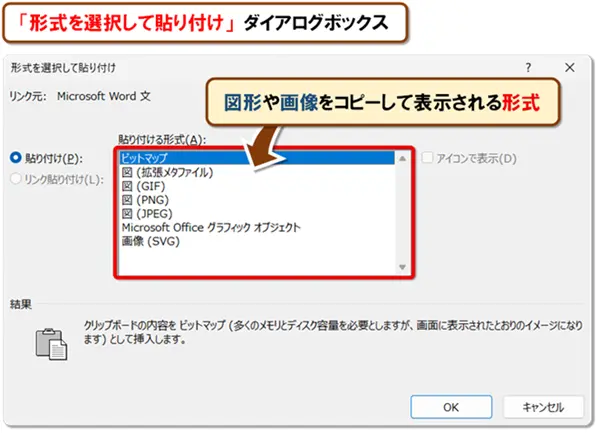 【Word:形式を選択して貼り付け】