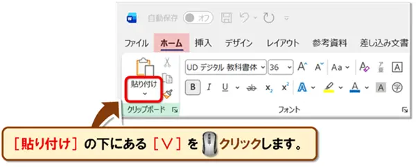 【Word:形式を選択して貼り付け】