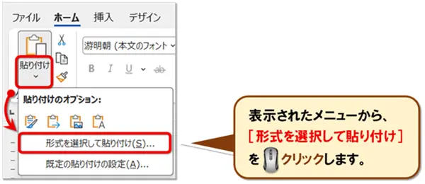【Word:形式を選択して貼り付け】