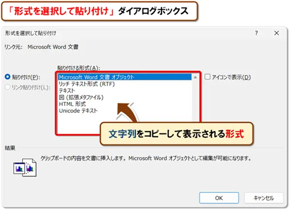 【Word:形式を選択して貼り付け】