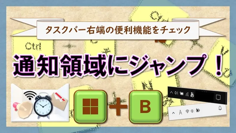 ショートカットキー【Windows キー+B】