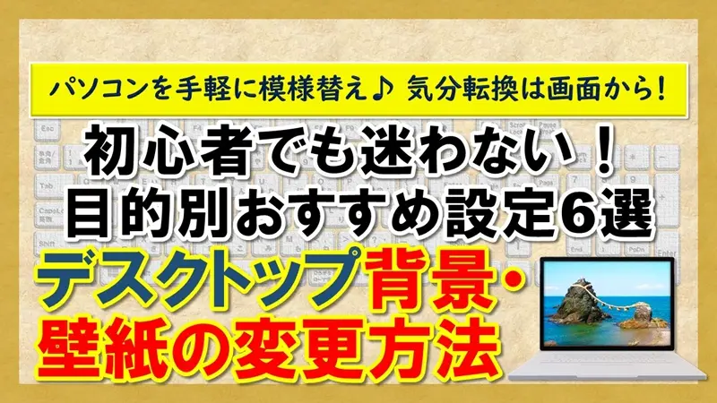 【デスクトップ背景・壁紙の変更方法】