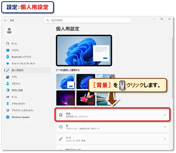 【デスクトップ背景・壁紙の変更方法】