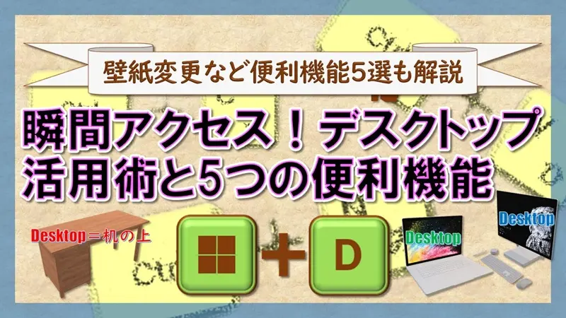 ショートカットキー【Windows キー+D】