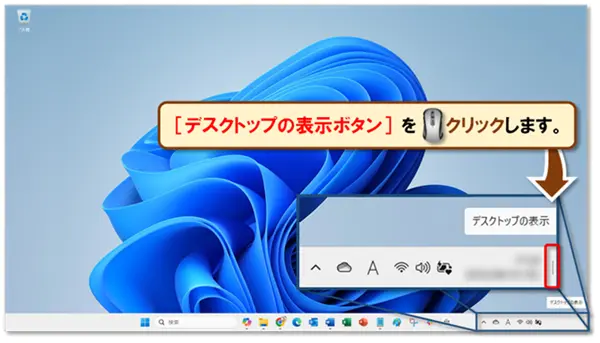 ショートカットキー【Windows キー+D】