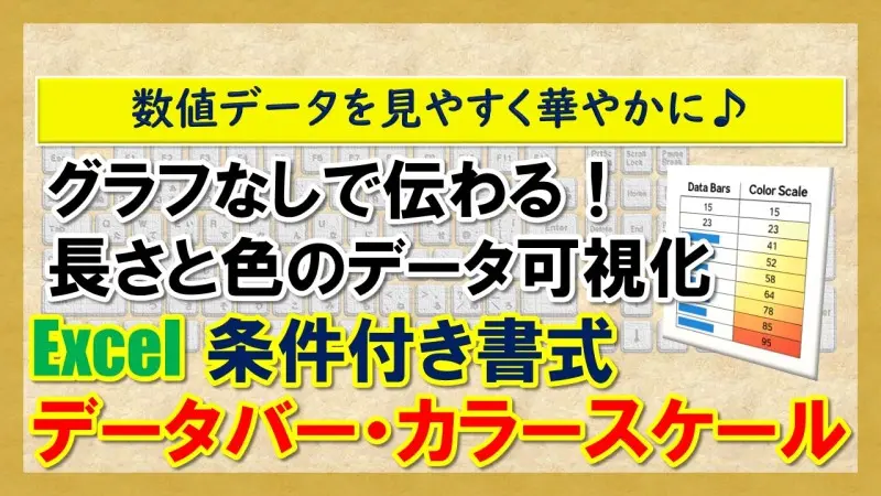 【Exclel：条件付き書式｜データバー・カラースケール】