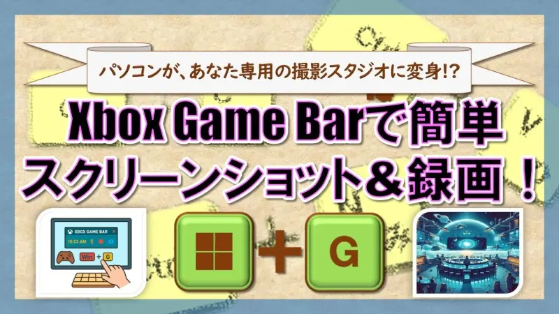 ショートカットキー【Windows ロゴ キー+G】