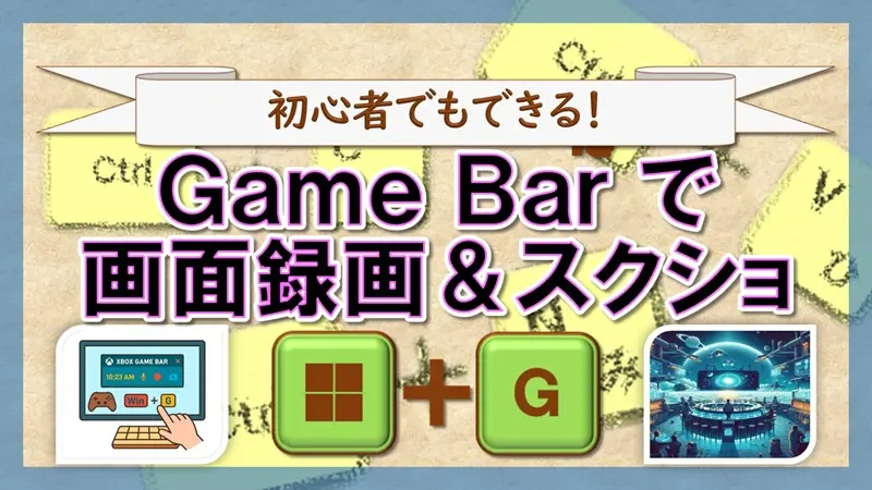 ショートカットキー【Windows キー+G】