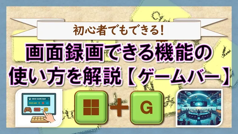 ショートカットキー【Windows キー+G】