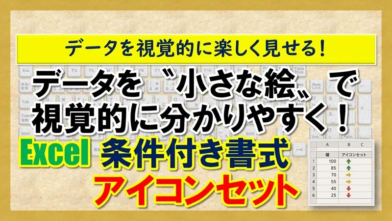 【Exclel：条件付き書式｜アイコンセット】