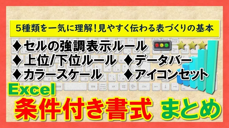 【Excel：条件付き書式 まとめ】