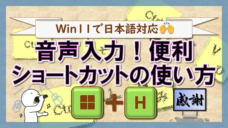 ショートカットキー【Windows キー+H】